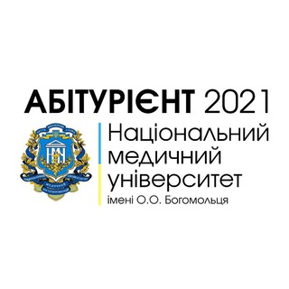 Абітурієнт 2022 НМУ імені О.О. Богомольця