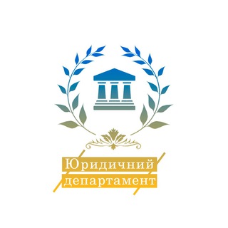 Юридичний департамент