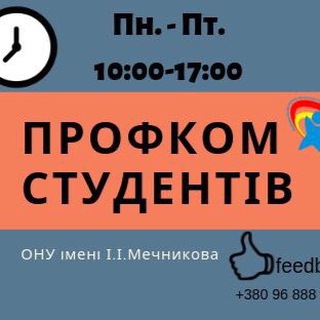 Профком студентів ОНУ імені І. І. Мечникова