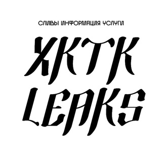 ХКТК Leaks