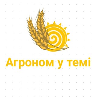 Агроном у темі🌾❤️