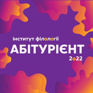 Абітурієнт Інституту філології