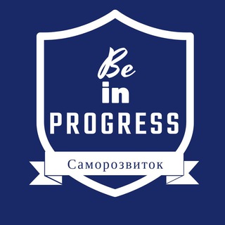 BE IN PROGRESS | Саморозвиток | Психологія | Мотивація