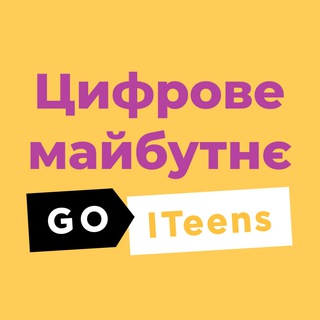 Цифрове майбутнє | GoITeens