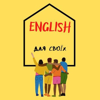 English для своїх