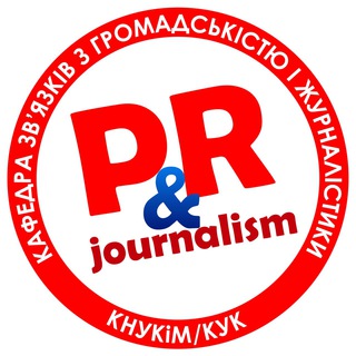 Кафедра PR і журналістики КНУКіМ/КУК