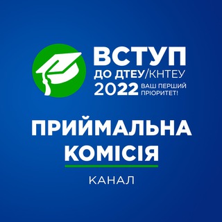 ДТЕУ / КНТЕУ Приймальна комісія