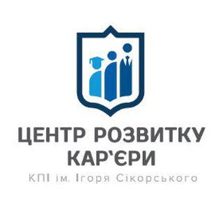 Центр розвитку кар'єри КПІ ім. Ігоря Сікорського