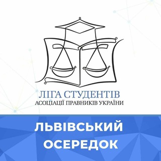 Львівський осередок Ліги студентів АПУ