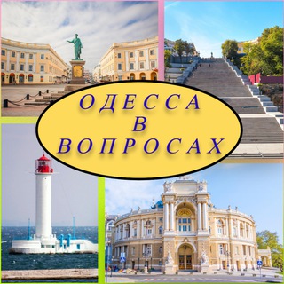 Одесса в вопросах