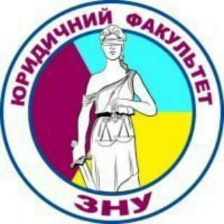 Юридичний факультет ЗНУ