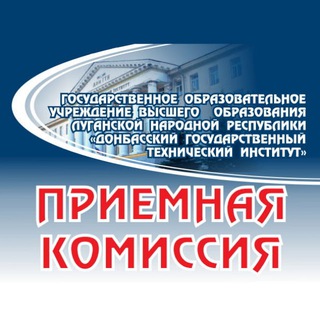 Приемная комиссия ДонГТИ (г. Алчевск)