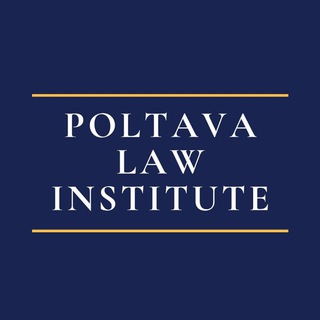 POLTAVA LAW INSTITUTE