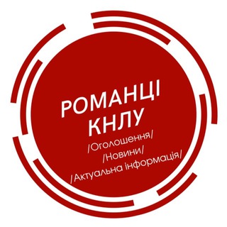 Романці КНЛУ. Оголошення•новини•актуальна інформація