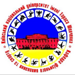 Кафедра фізичного виховання та спорту Київського національного університету імені Тараса Шевченка