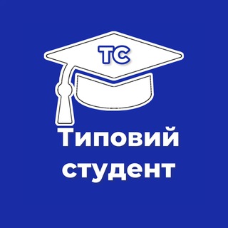 Типовий студент