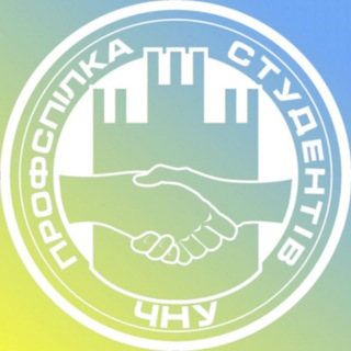 Профспілкова організація студентів ЧНУ