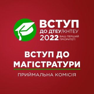 ДТЕУ / КНТЕУ: Вступ до магістратури - 2022