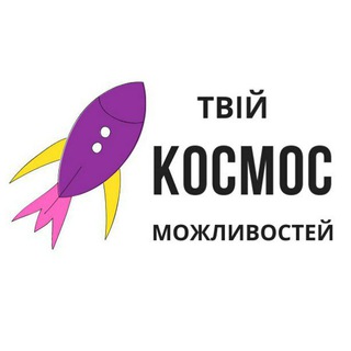 Твій космос можливостей 🚀