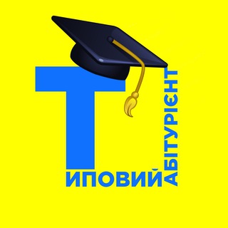 Типовий абітурієнт