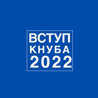 ВСТУП КНУБА 2022