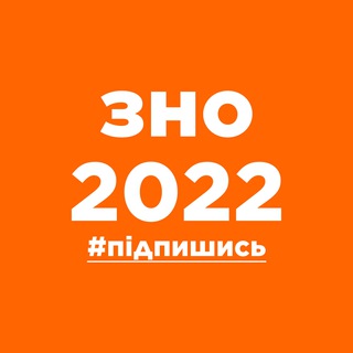 ЗНО | Абітурієнт 2022