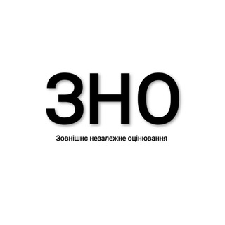 ЗНО