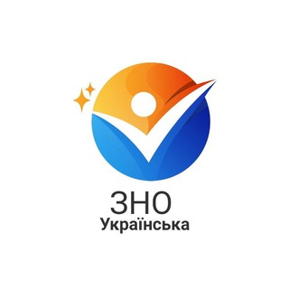 ЗНО Українська