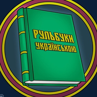 Rule Book UA | Рульбуки українською