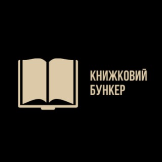 Книжковий бункер 📚