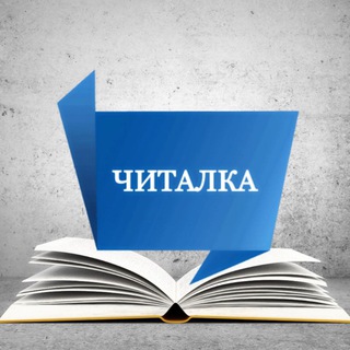 📚Читалка (Электронные книги фантастика нашего времени)📚