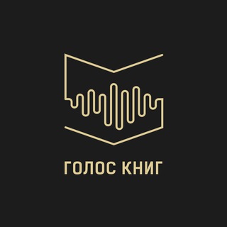 Голос книг