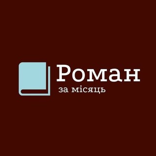 Роман за 30 днів