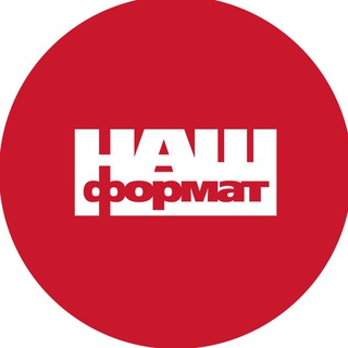 Наш Формат