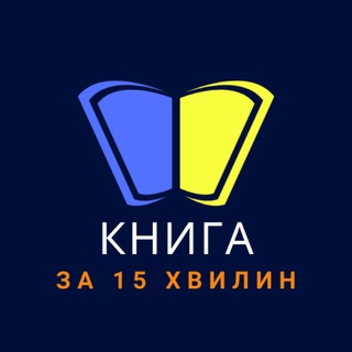 Книга за 15 хвилин