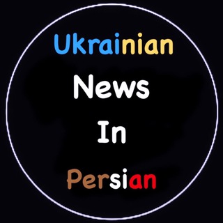 🇺🇦🇪🇺 ایرانیان اوکراین+خبرهای اوکراین