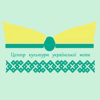 Центр культури української мови