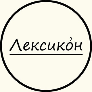 Лексико́н