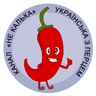 Не калька 🌶 українська з перцем