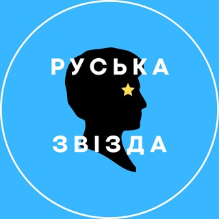 Руська звізда