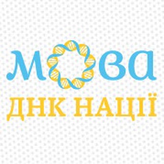 Мова – ДНК нації