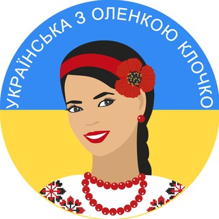 Українська з Оленкою Клочко