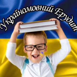 Україномовний Ерудит🇺🇦