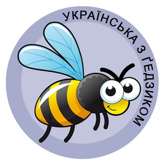 Українська з ґедзиком 🐝 фразеологізми