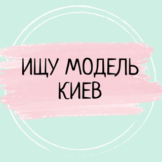 ИЩУ МОДЕЛЬ КИЕВ