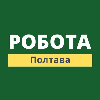 Робота | Полтава | Работа