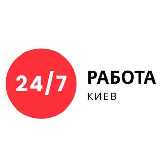 РАБОТА 24/7 | КИЕВ