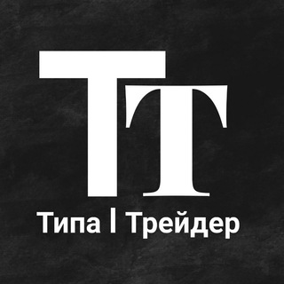 ТТ | Типа Трейдер🇺🇦