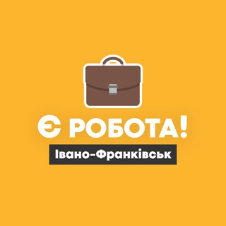 Є робота! | Івано-Франківськ