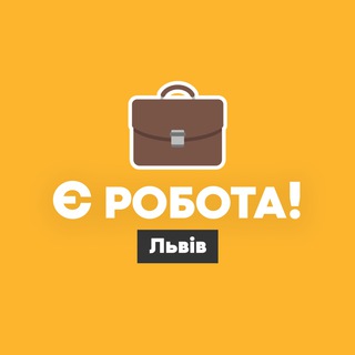 Є робота! | Львів